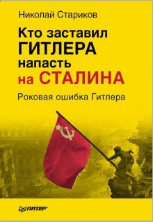 Кто заставил Гитлера напасть на Сталина — Николай Стариков