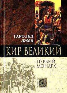 Кир Великий. Первый монарх — Гарольд Лэмб