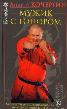 Мужик с топором — Андрей Кочергин