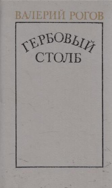 Гербовый столб — Валерий Рогов