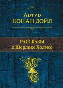 Рассказы о Шерлоке Холмсе — Артур Конан Дойл