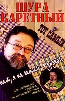 Весь Шура Каретный — Каретный Шура