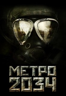 Метро 2034 — Дмитрий Глуховский