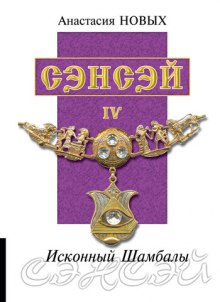 Сэнсэй 4 — Анастасия Новых