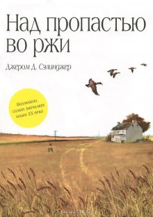 Над пропастью во ржи — Джером Сэлинджер