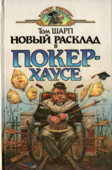 Новый расклад в Покер-Хаусе — Том Шарп