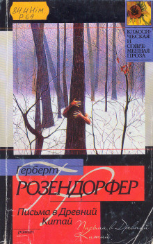 Письма в Древний Китай — Герберт Розендорфер