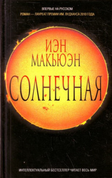 Солнечная — Иэн Макьюэн