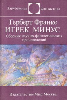 Игрек минус — Герберт В. Франке