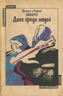 Двое среди людей — Аркадий Вайнер,                                                               
                  Георгий Вайнер