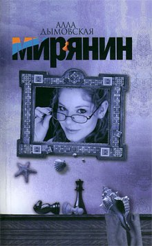 Мирянин — Алла Дымовская