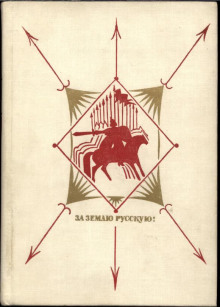 За землю русскую. Век XIII — Сергей Соловьёв,                                                               
                  Борис Рыбаков,                                                               
                  Рубрук де Гильом,                                                               
                  Алексей Югов,                                                               
                  Григорий Грумм-Гржимайло,                                                               
                  Джованни Карпини,                                                               
                  Рубрук Гильом де,                                                               
                  Илья Петрушевский,                                                               
                  Хун Чжао