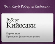 Принципы финансового успеха — Роберт Кийосаки