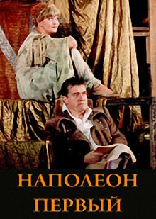 Наполеон Первый — Фердинанд Брукнер