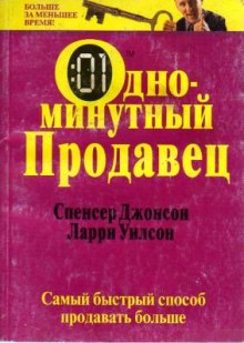 Одноминутный продавец — Спенсер Джонсон,                                                               
                  Ларри Уилсон