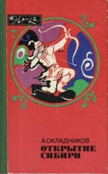 Открытие сибири — Алексей Окладников