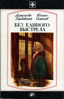 Без единого выстрела — Александр Горбовский,                                                               
                  Юлиан Семенов