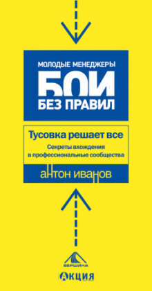 Тусовка решает все. Секреты вхождения в профессиональные сообщества — Антон Иванов