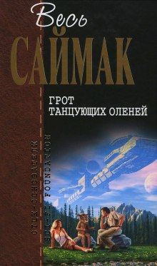 Грот танцующих оленей — Клиффорд Саймак