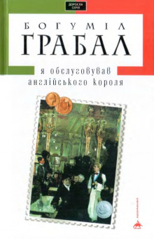 Я обслуживал английского короля — Богумил Грабал