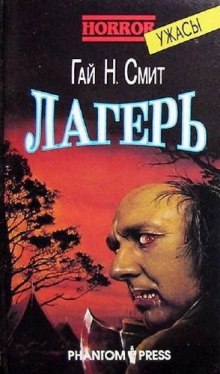 Лагерь — Гай Н. Смит