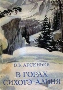 В горах Сихотэ-Алиня — Владимир Арсеньев