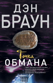 Точка обмана — Дэн Браун