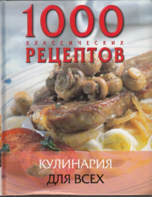 Кулинария для всех. Сборник — не указано