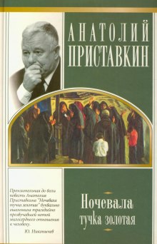 Ночевала тучка золотая — Анатолий Приставкин