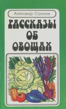 Рассказы об овощах — Александр Стрижев