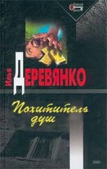 Похититель душ — Илья Деревянко