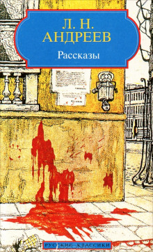 Рассказы «Ангелочек», «Молчание», «В тумане», «Бездна» — Леонид Андреев