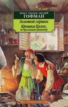 Крошка Цахес, по прозванию Циннобер — Эрнст Гофман