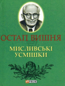 Охотничьи улыбки / Мисливські усмішки — Остап Вишня