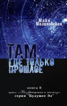 Там, где только прошлое — Майя Малиновская