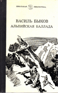 Альпийская баллада — Василь Быков