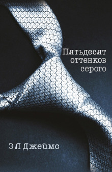 Пятьдесят оттенков серого (50 оттенков серого) — Э. Л. Джеймс