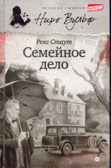 Семейное дело — Рекс Стаут