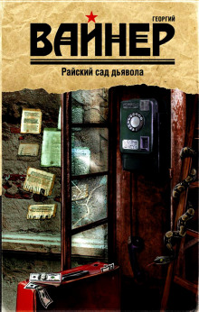 Райский сад дьявола — Аркадий Вайнер,                                                               
                  Георгий Вайнер