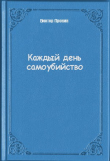 Каждый день самоубийства — Виктор Пронин