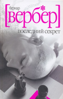 Последний Секрет — Бернард Вербер