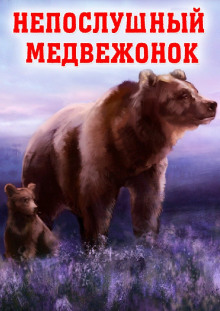 Непослушный медвежонок — не указано