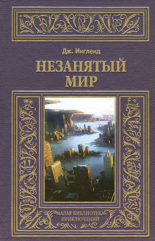 Незанятый мир — Джордж Энгланд