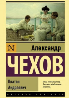 Платон Андреевич — Александр Чехов