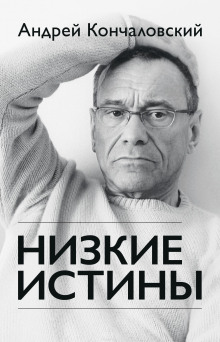 Низкие истины — Андрей Кончаловский