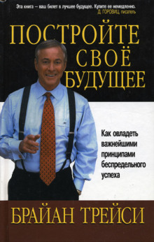 Создайте своё собственное будущее — Брайан Трейси