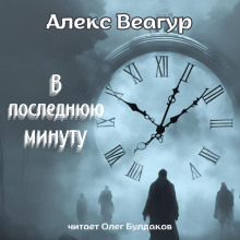 В последнюю минуту — Алекс Веагур