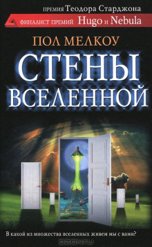 Стены Вселенной — Пол Мелкоу