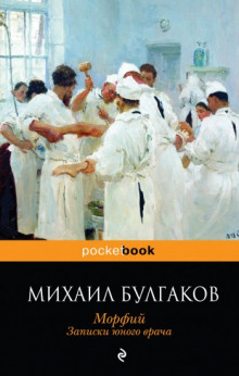 Полотенце с петухом. Морфий — Михаил Булгаков