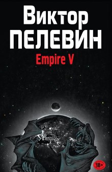 Empire V — Виктор Пелевин